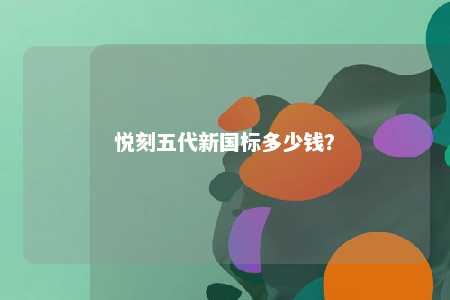 悦刻五代新国标多少钱？ 